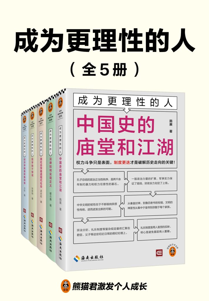 《成为更理性的人》[全5册]